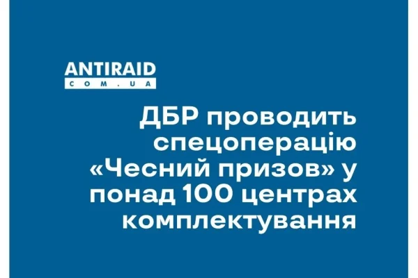 ДБР проводить спецоперацію «Чесний призов» у понад 100 центрах комплектування