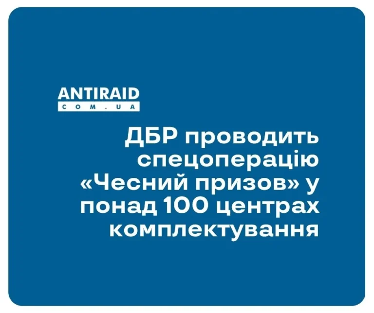 ДБР проводить спецоперацію «Чесний призов» у понад 100 центрах комплектування