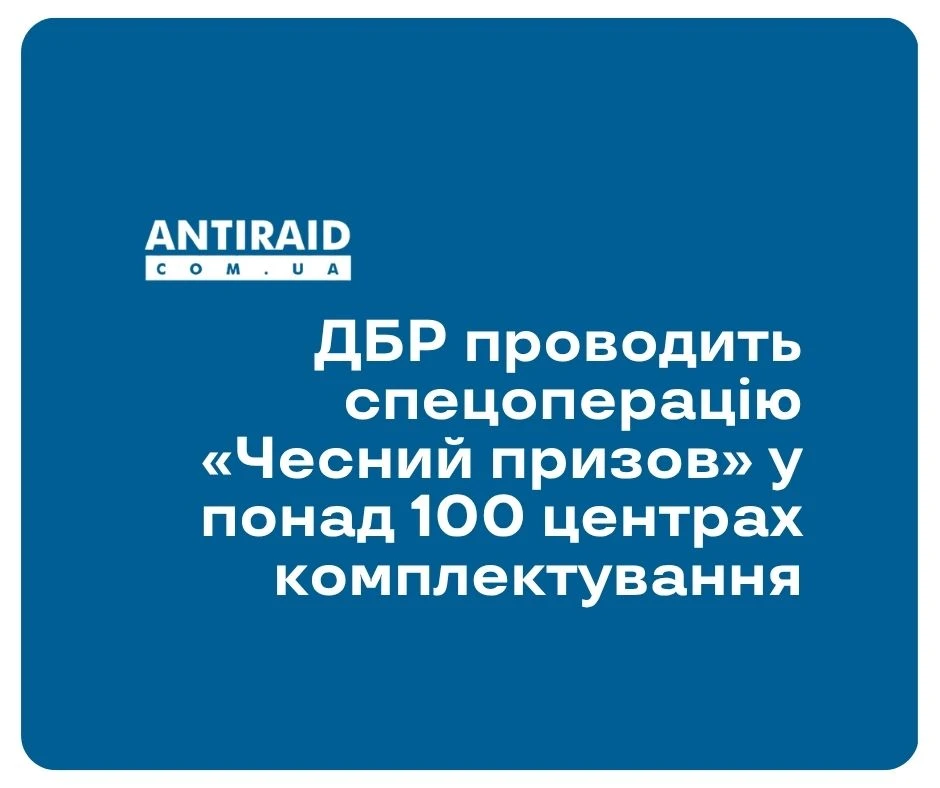 ДБР проводить спецоперацію «Чесний призов» у понад 100 центрах комплектування