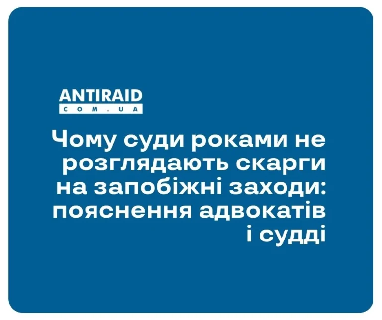 Чому суди роками не розглядають скарги на запобіжні заходи: пояснення адвокатів і судді