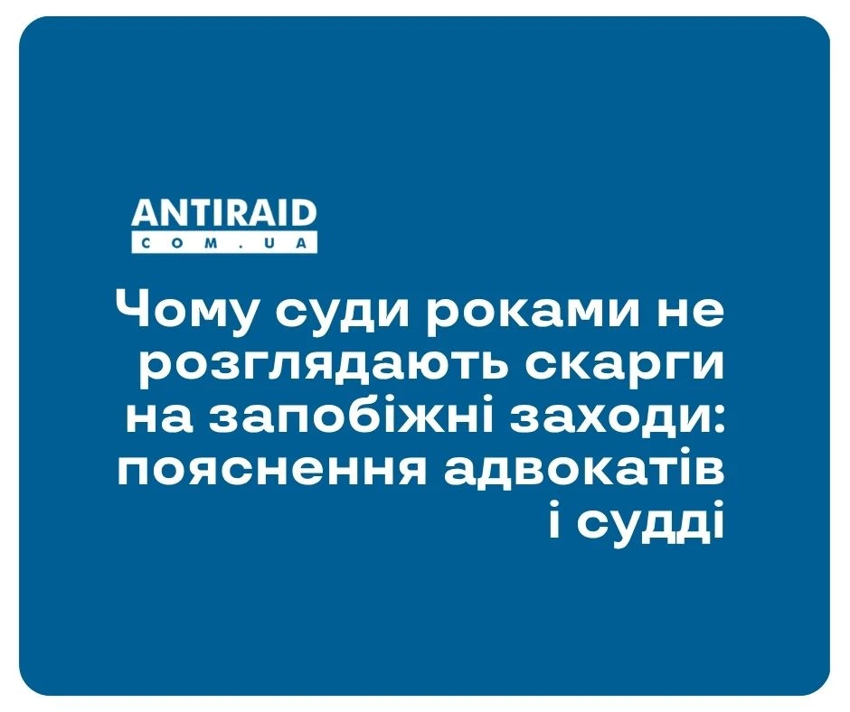 Чому суди роками не розглядають скарги на запобіжні заходи: пояснення адвокатів і судді