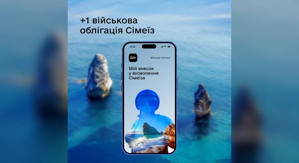 У Дії з’явилася нова військова облігація — «Сімеїз»