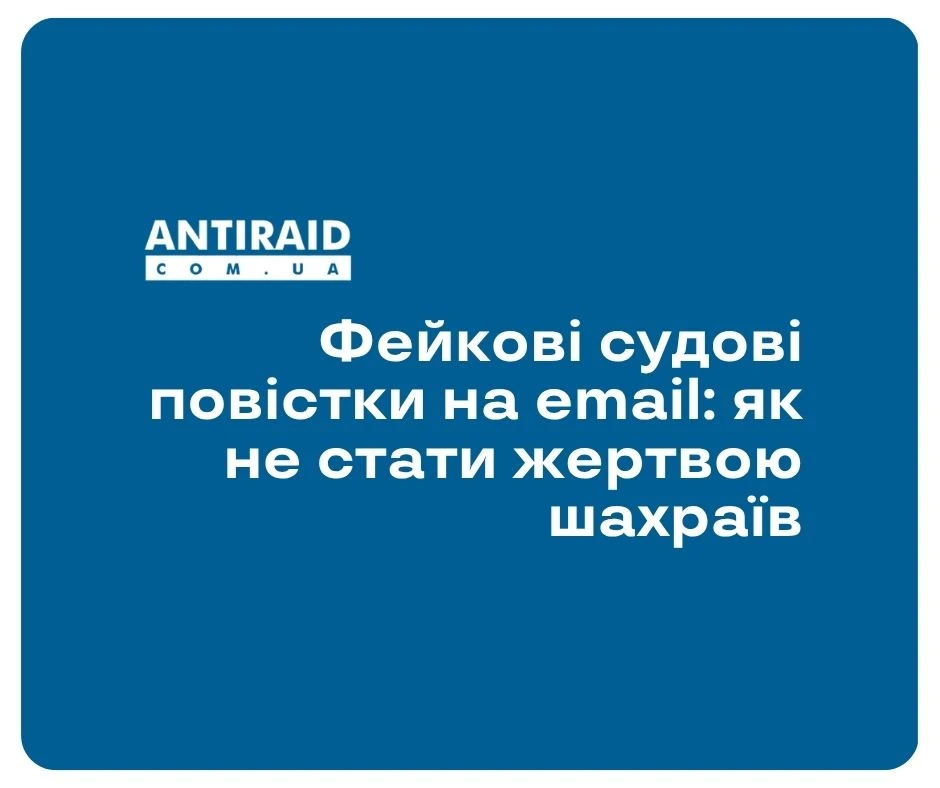 Фейкові судові повістки на email: як не стати жертвою шахраїв