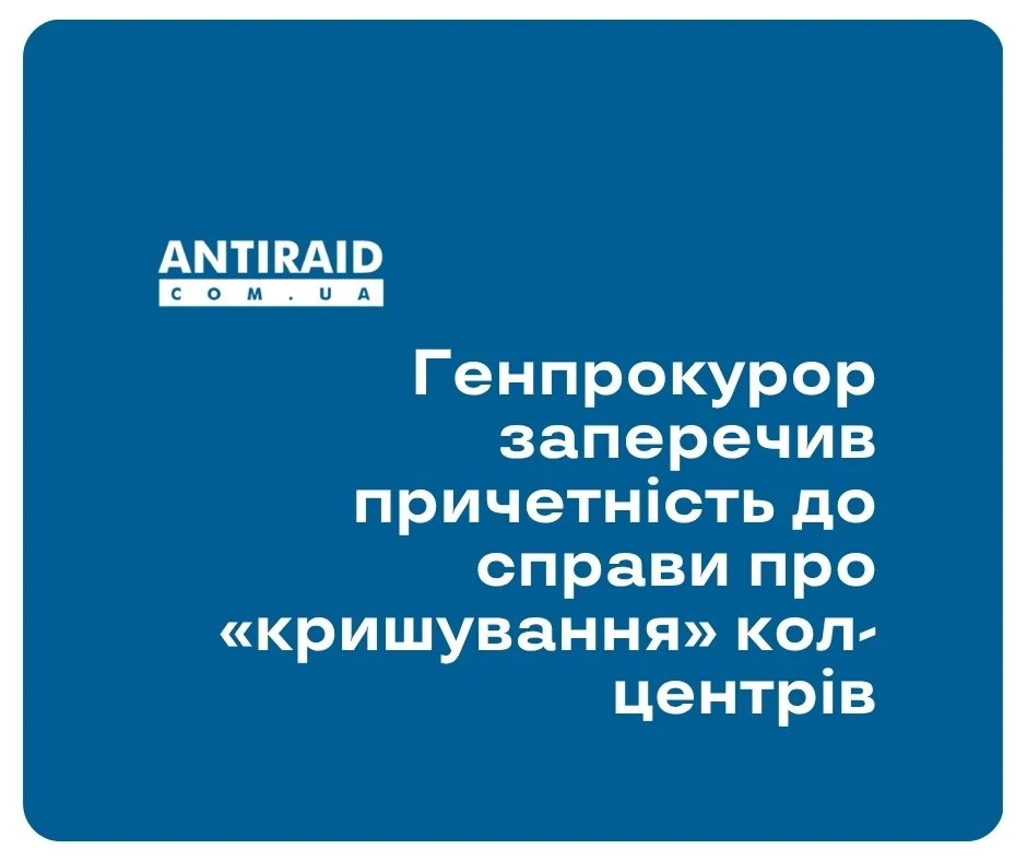 Генпрокурор заперечив причетність до справи про «кришування» кол-центрів