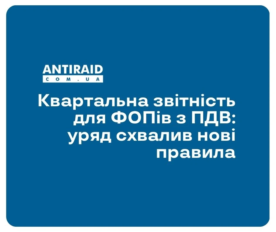 Квартальна звітність для ФОПів з ПДВ: уряд схвалив нові правила