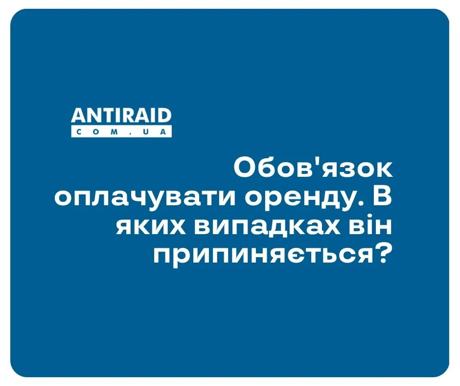 Обов’язок оплачувати оренду. В яких випадках він припиняється?
